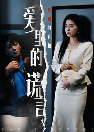 爱里的谎言，仇恨的真相（47集）挑战分享部精彩短剧