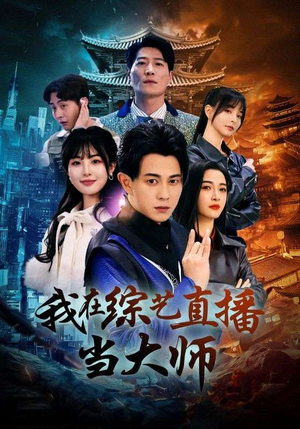 我在综艺直播当大师（72集）全集在线短剧观看免费版