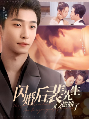 闪婚后，裴先生又又撒娇了（83集）短剧抢先看精彩无限量