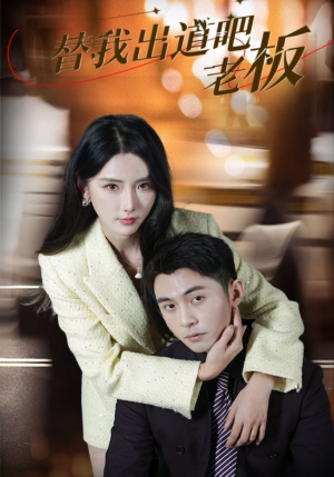 替我出道吧老板（56集）蛋花短剧免费看全集