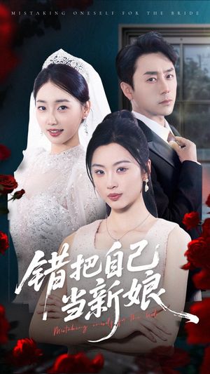 错把自己当新娘（70集）免费短剧全集看