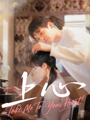 上心（33集）免费观看到短剧大结局