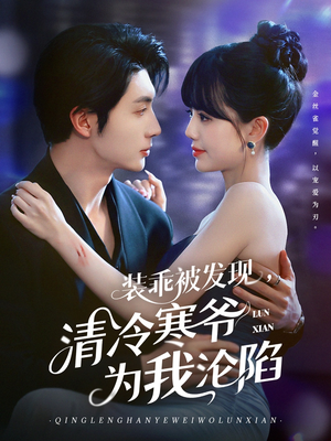 短剧《装乖被发现，清冷寒爷为我沦陷》90集短剧全集在线观看无删减