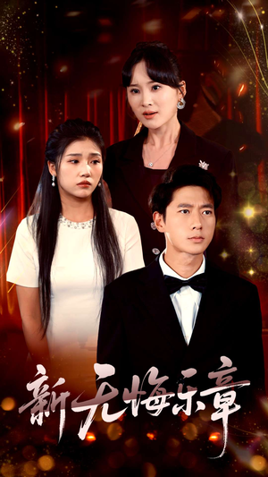 新无悔乐章（70集）热播短剧抢先看
