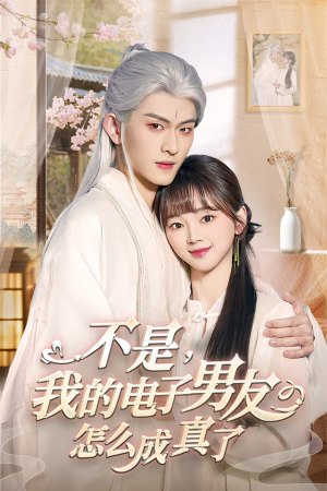 不是我的电子男友怎么成真了（83集）红果短剧app免费看