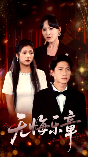 无悔乐章（51集）短剧热映全集免费刷