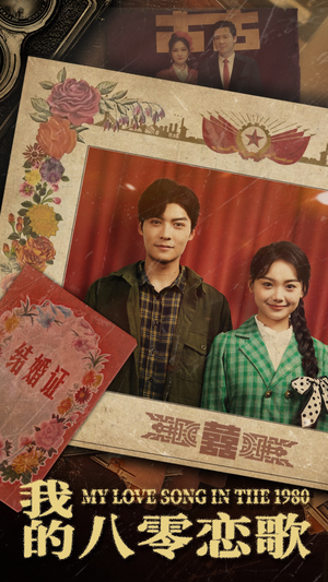 我的八零恋歌（60集）好看又上头的红果短剧