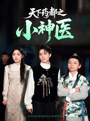 天下药都之小神医（40集）百看不厌的精彩短剧分享