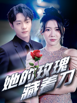 她的玫瑰藏着刀（80集）重生短剧免费看全集资源