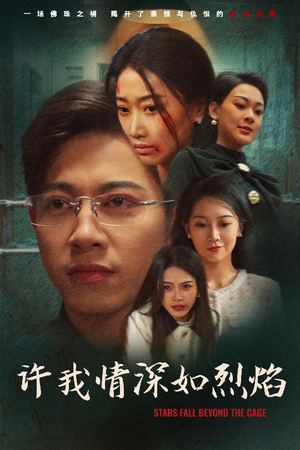 许我情深如烈焰（65集）一口气追完所有短剧