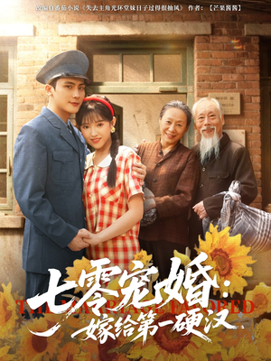 七零宠婚嫁给第一硬汉（83集）热播短剧持续更新中