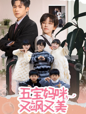 五宝妈咪又飒又美（69集）免费短剧在线看全集