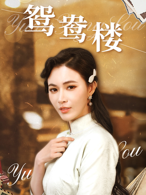 鸳鸯楼（60集）免费观看排行榜前十短剧全集