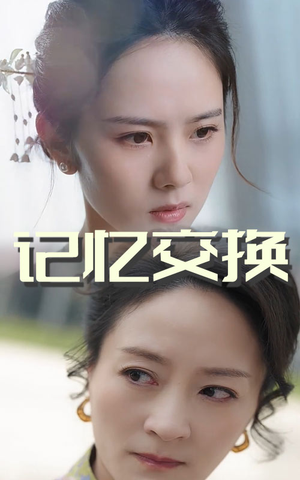 记忆交换（60集）好看又上头的热播短剧