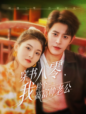 穿书八零我捡个高富帅老公（80集）短剧全集热力排行榜之一