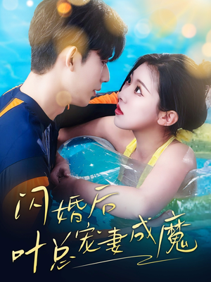 婚宠叶总对妻着迷（86集）高质量短剧推荐