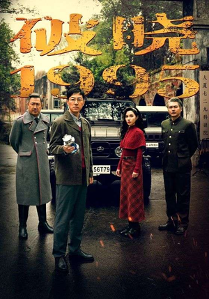 破晓1995（46集）无需付费短剧全集免费看