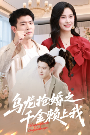 乌龙抢婚之千金赖上我（60集）热门正能量短剧推荐