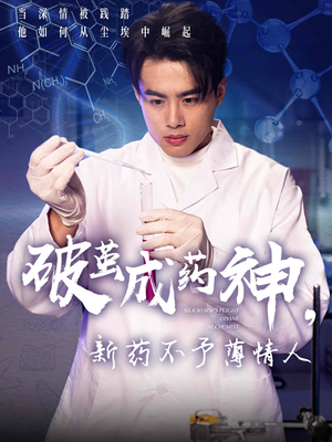 破茧成药神，新药不予薄情人（64集）好看短剧又来了