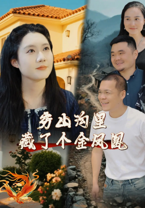 穷山沟里藏了个金凤凰（37集）好看的短剧又来了
