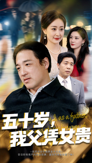 五十岁，我父凭女贵（65集）热播短剧精彩片段
