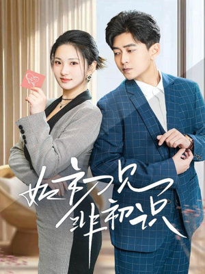 如初见非初识（70集）全集免费观看的短剧资源整合