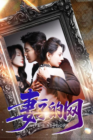 妻子的网（50集）短剧合集彩蛋完整版
