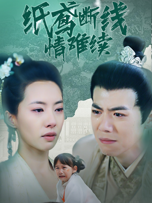 纸鸢断线情难续（80集）在线看到短剧大结局