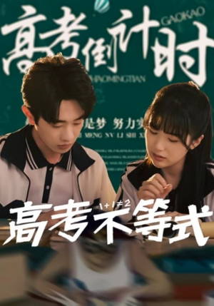 高考不等式（60集）零成本看完的短剧集合