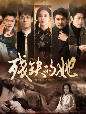 残缺的她（59集）爆款短剧追不停