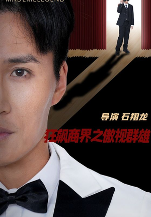 狂飙商界之傲视群雄（66集）一起追生活短剧