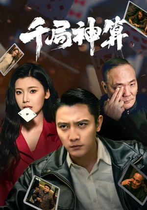千局神算（73集）古装热门短剧推荐