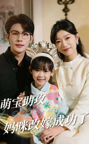 短剧《萌宝助攻妈咪改嫁成功了》42集短剧全集高清版免费观看