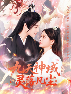 九天神域灵落凡尘（101集）短剧宝藏全集限免看