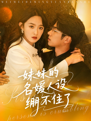 妹妹的名媛人设绷不住了（54集）最新热剧短剧免费看