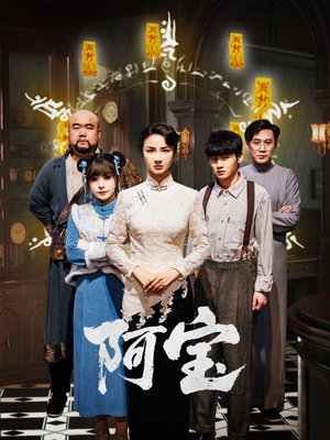 阿宝（71集）新短剧推荐正在热播