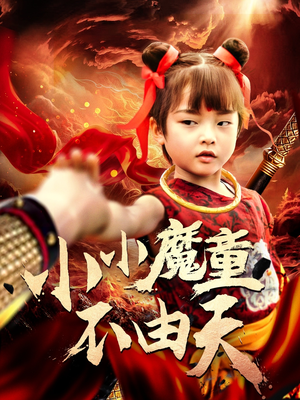 小小魔童不由天（65集）好看又上头的短剧来了