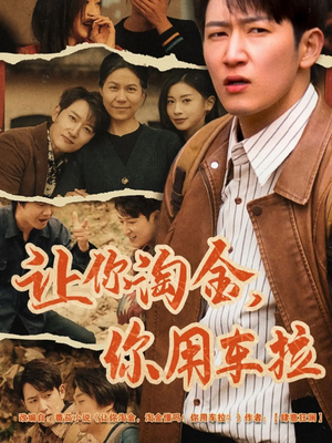 让你淘金你用车拉（86集）正能量短剧分享