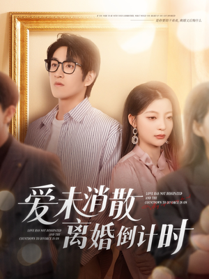爱未消散离婚倒计时（80集）短剧限免全集任你点