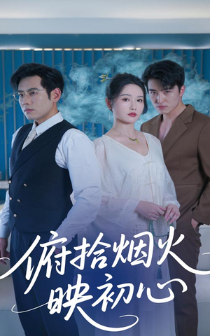 俯拾烟火映初心（60集）爆款短剧热门推荐