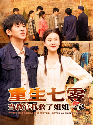 短剧《重生七零当教官我救了姐姐一家》82集短剧高清未删减版在线观看