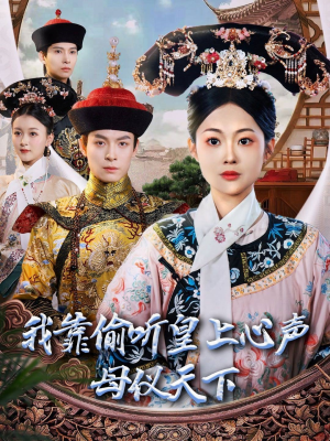 我靠偷听皇上心声母仪天下（35集）爆火短剧抢先看