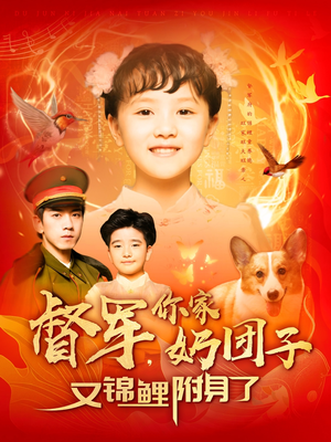 督军，你家奶团子又锦鲤附身了（107集）短剧视频变现上热门