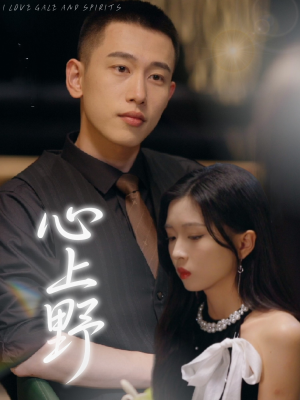 心上野（60集）短剧完整版大结局