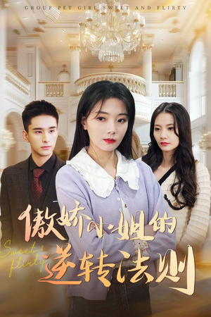 傲娇小姐的逆转法则（80集）免费短剧看全集