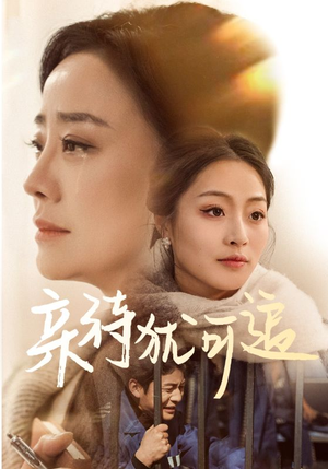 亲待犹可追（70集）免费在线尽享全集短剧