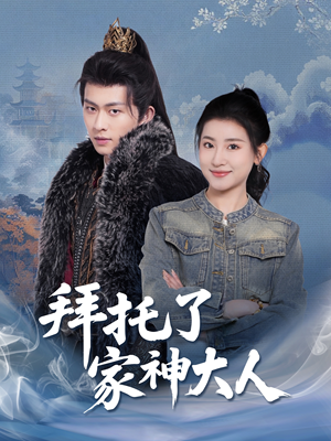 拜托了家神大人（45集）好看又上头的短剧一起来追剧