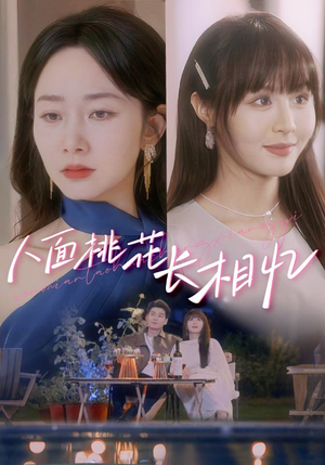 人面桃花长相忆（81集）爆火短剧抢先看