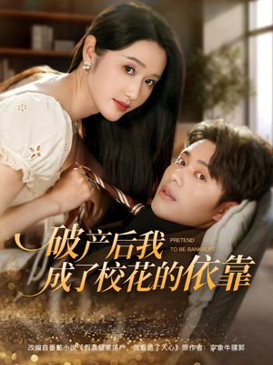 破产后我成了校花的依靠（80集）排行榜前十短剧免费观看