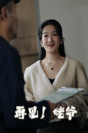 再见姥爷（35集）排行榜前十短剧免费看